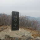 제26차 산행공지(청도 화악산) 이미지