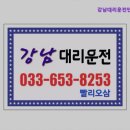 강남대리운전 | 강원도 강릉 렌트카 렌트 추천 강남대리운전만원 강원도 강릉 대리운전의 믿음직한 선택