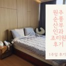 연세 | 원주 연세순풍산부인과 조리원 후기