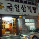 국일삼계탕 이미지