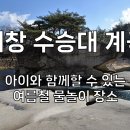 수승대관광지 카라반캠핑장 | 거창 수승대 계곡 | 아이와 함께할 수 있는 여름철 물놀이 장소
