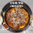 복이곱창 | 신도림맛집 신도림에서 제대로 즐긴 복이곱창 우삼겹세트 후기