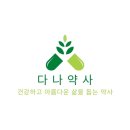 4층 다나 약국 이미지