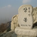 (제133차) 4월14일 둘째 일요일 불곡산 산행합니다 이미지