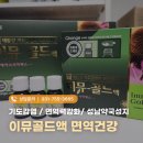 365열린큰약국 | 성남약국성지 365열린큰약국에서 이뮤골드로 면역건강 챙기세요