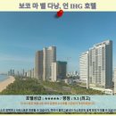 보코 언 아이에이치지 호텔 | 다낭 보코 마 벨 호텔 후기: IHG 추천 럭셔리 여행