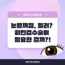에프아이성형외과의원 | 에프아이성형외과 눈밑꺼짐,필러? 하안검수술이 필요한걸까?!