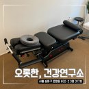 문정체형교정 오롯한 건강연구소 체험 후기 1회만으로도 달라진 자세