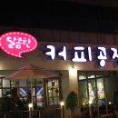 달콤한 커피공장 이미지