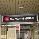 보드게임카페레드버튼천안 이미지