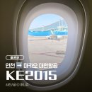 2015 | [마카오3박4일] 인천 ➔ 마카오 대한항공 KE2015 이코노미 탑승 후기 | 기내식 키즈밀 추천 좌석