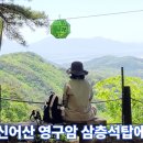 김해 신어산 영구암 삼층석탑 옆 쉼터에서