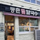 등촌샤브칼국수(부민점) 이미지