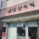 홍성망개떡