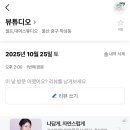 뷰튜디오
