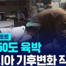 24.5.24 [글로벌D리포트] 섭씨50도 육박…기후변화 직격탄 남아시아 이미지