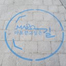 마포, 걷고싶은길 2코스 이미지