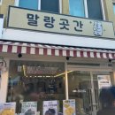 강릉중앙시장 맛집 말랑곳간 카스테라 인절미 후기