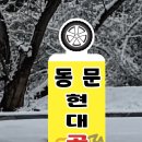 동문현대공업사 이미지