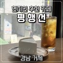 CU 거제수월더블점 | 거제 야호~! 리센느 원이가 추천한 현지인 카페 평행선 소금빵 맛집