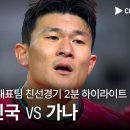 [축구 친선경기] 대한민국 vs 가나 11.18화 이미지