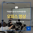 마음 챙김 운동법 | 서울 기업 명상 | 직원들의 업무 중 리프레시를 위한 오피스 마음챙김 명상 프로그램 진행 후기