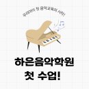 영등하은피아노학원 | [공지] [충북혁신] 하은피아노 첫 수업, 우리 아이는 무엇을 배울까요? (설레는 첫 만남)