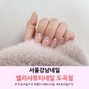 엘리샤 뷰티 | 서울강남네일 엘리샤뷰티네일도곡점 누드네일 퍼스널네일 후기