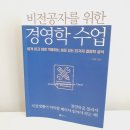대림광고판촉 | 비전공자를 위한 경영학 수업 :: 고형일 대림북스 (책요약)