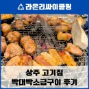 상주 신규 맛집 박대박 왕소금구이