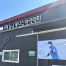 송 실내테니스 아카데미 | 남양주테니스장 실력좋은 코치님한테 포핸드 배울 수 있는 국제 실내테니스 아카데미 후기