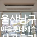 남구-46 | 울산 남구 야음롯데캐슬2단지 LG시스템에어컨 4대 후기