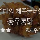 동우통닭