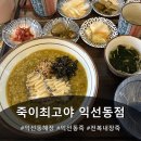 삼일대로 | 익선동 해장 맛집 죽이최고야 익선동점 전복내장죽 솔직후기