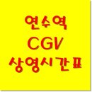 CGV 연수역 9관 이미지