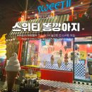 똥깡아지애견샵 | 해운대 해변열차 코스 필수 스위티 똥깡아지 솔직후기 해운대 아이스크림, 해운대 애견동반 카페