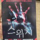 조은빌딩 | 부산 남포동 조은극장 연극 추천 [스위치] 주차, 가격, 후기