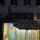 진김밥 | 구산역 줄서는 맛집 <진김밥> 내돈내산 후기