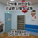 작전어린이집 | 인천 간석동 어린이집 선교원 붙박이 어린이 신발장 교체 가능 업체 후기