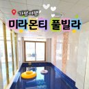 북면323 | 대가족 가평 여행! 미라몬티 풀빌라 완벽한 1박 2일