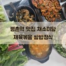 에이스농장 | 평촌역 쌈밥 채소미담 쌈밥정식 제육볶음 우렁이쌈장 건강식 추천