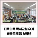 다독다독 독서교실 | 다독다독 독서교실 불로초등 4학년 그림책 수업 후기