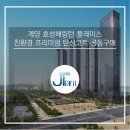 코오롱A 경로당 | 2021년 2월 입주 / 계양 효성해링턴 플레이스 친환경 탄성코트 공동구매 및 평면도