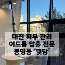 빛담 | [대전 피부 관리] 봉명동 에스테틱 빛담에서 '재생관리'받은 후기