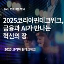 주식회사 투썬디지털아이디어 | 2025 코리아 핀테크위크, 금융과 AI가 만나는 혁신의 장
