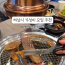 백년회관 서서갈비 하남점 이미지