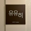 사전12-8 안길 | [서울] 홍대 :: 홍대 이색데이트 담금주공방 유유히 홍대에서 나만의 담금주 만들기