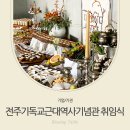 기독교 근대 역사 기념관 | 전주케이터링, 클래식 무드로 준비한 전주기독교근대역사기념관 관장 취임식 핑거푸드