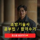 소방기술사 공부법 합격수기 정리