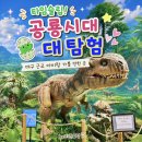 환경그림 | [공지] 대구 아이랑 가볼 만한 곳 국립대구과학관 특별기획전 타임슬립! 공룡시대 대탐험 비용 안내 후기